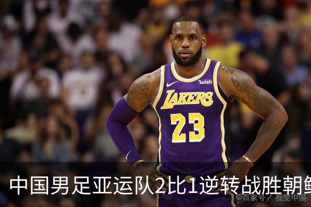 中国男足亚运队2比1逆转战胜朝鲜队，收获名古屋亚运会开门红
