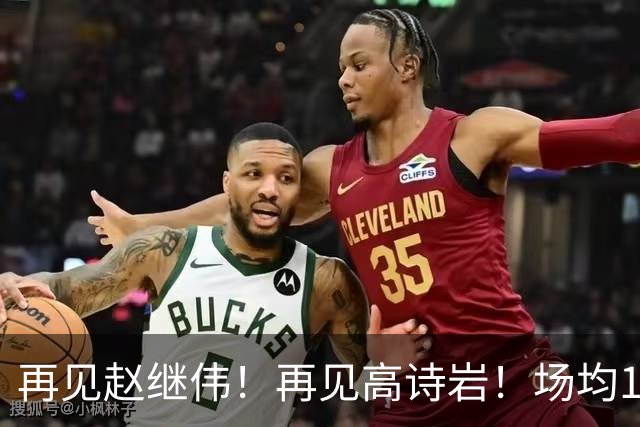 再见赵继伟！再见高诗岩！场均19+5，场均10+2，男篮后卫线后继有人