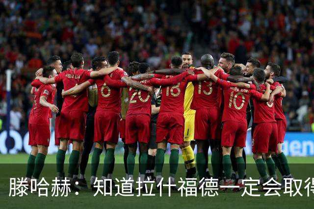 滕哈赫：知道拉什福德一定会取得进球
