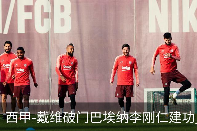 西甲-戴维破门巴埃纳李刚仁建功 马竞4-0大胜奥萨苏纳