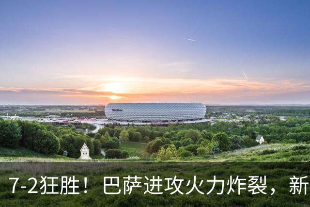 7‑2狂胜！巴萨进攻火力炸裂，新王朝雏形显现，西甲大局已定？